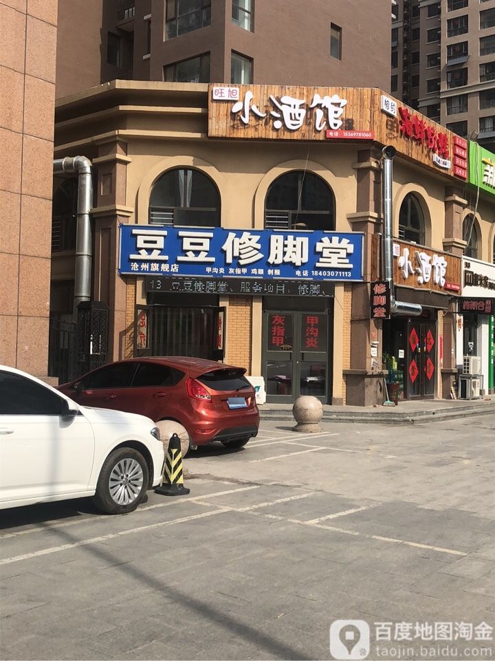 豆豆脚修堂(运河旗舰店)