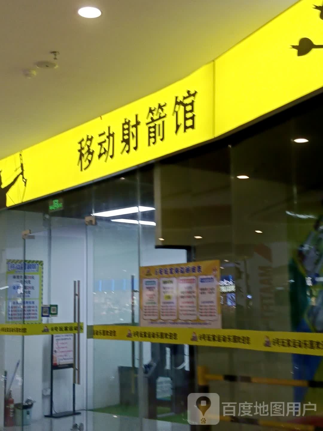 移动射箭馆(爱琴海购物公园店)