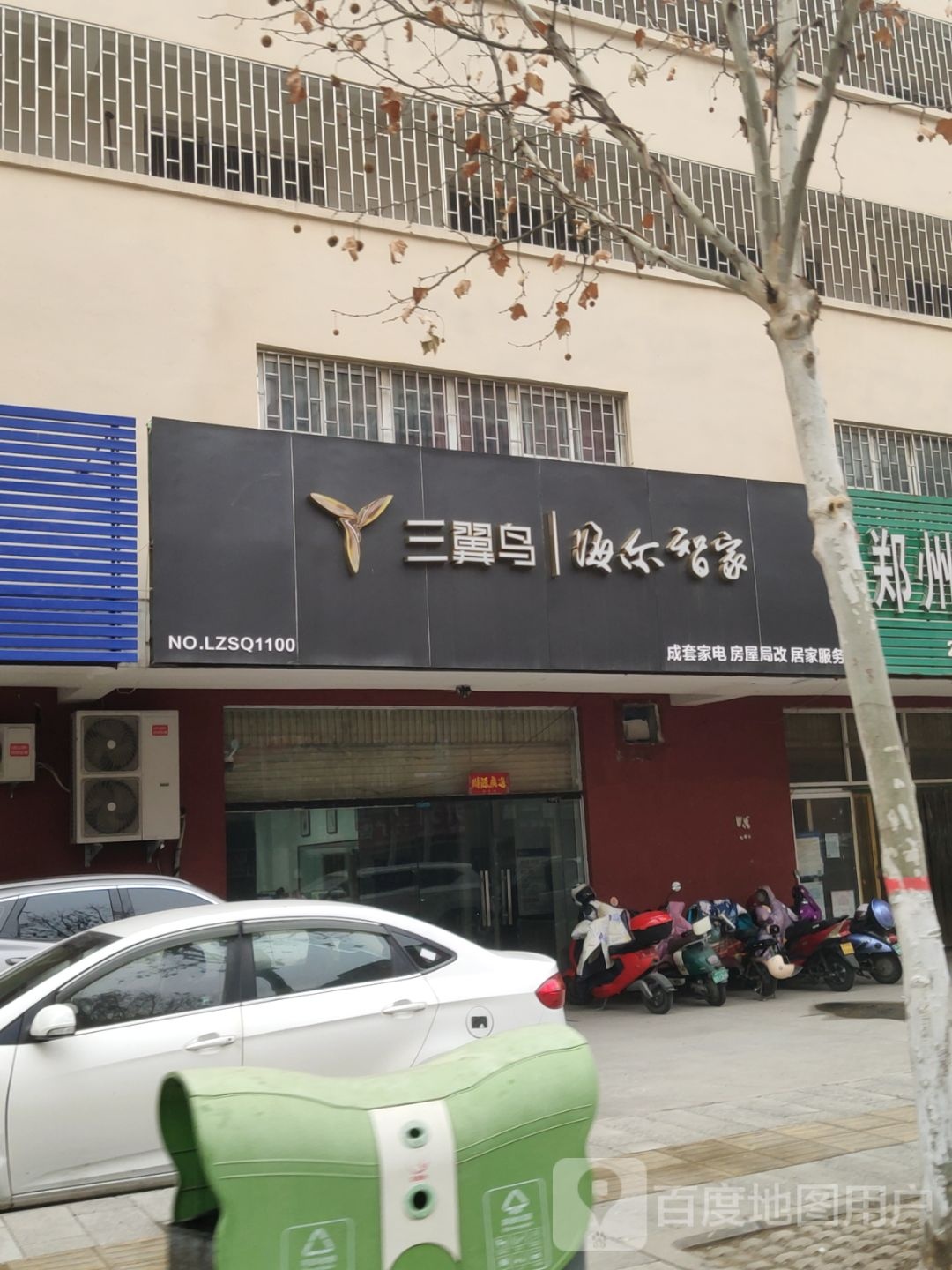 三翼鸟海尔智家(金环路店)