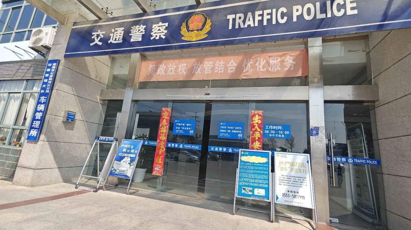 湾沚区车辆管理所