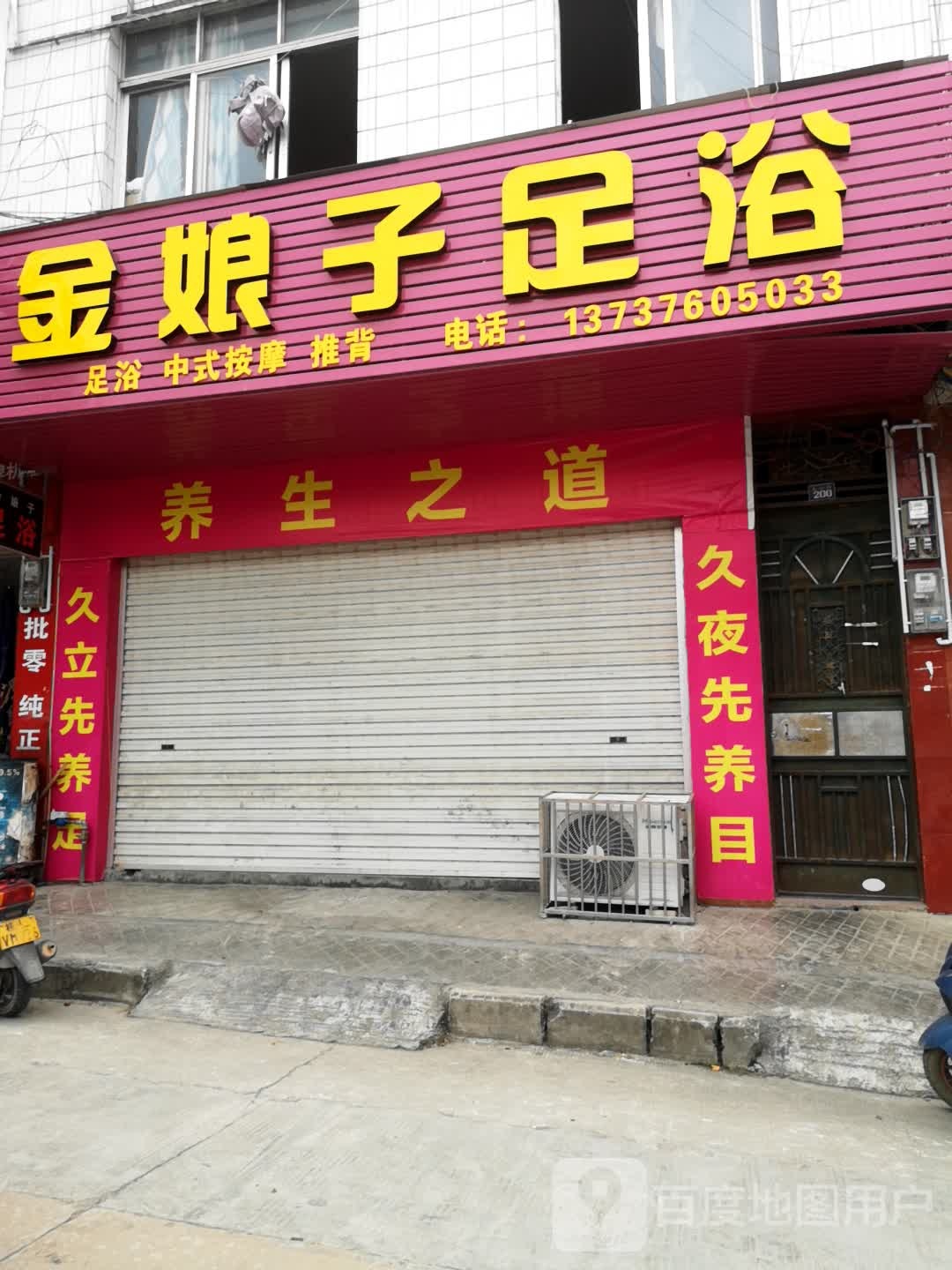 金娘子足浴(龙山街店)