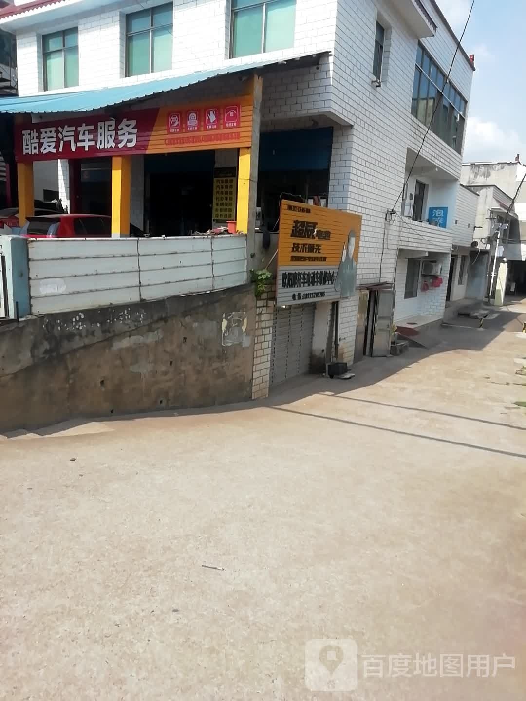 酷爱汽车。服务(潭锰路店)