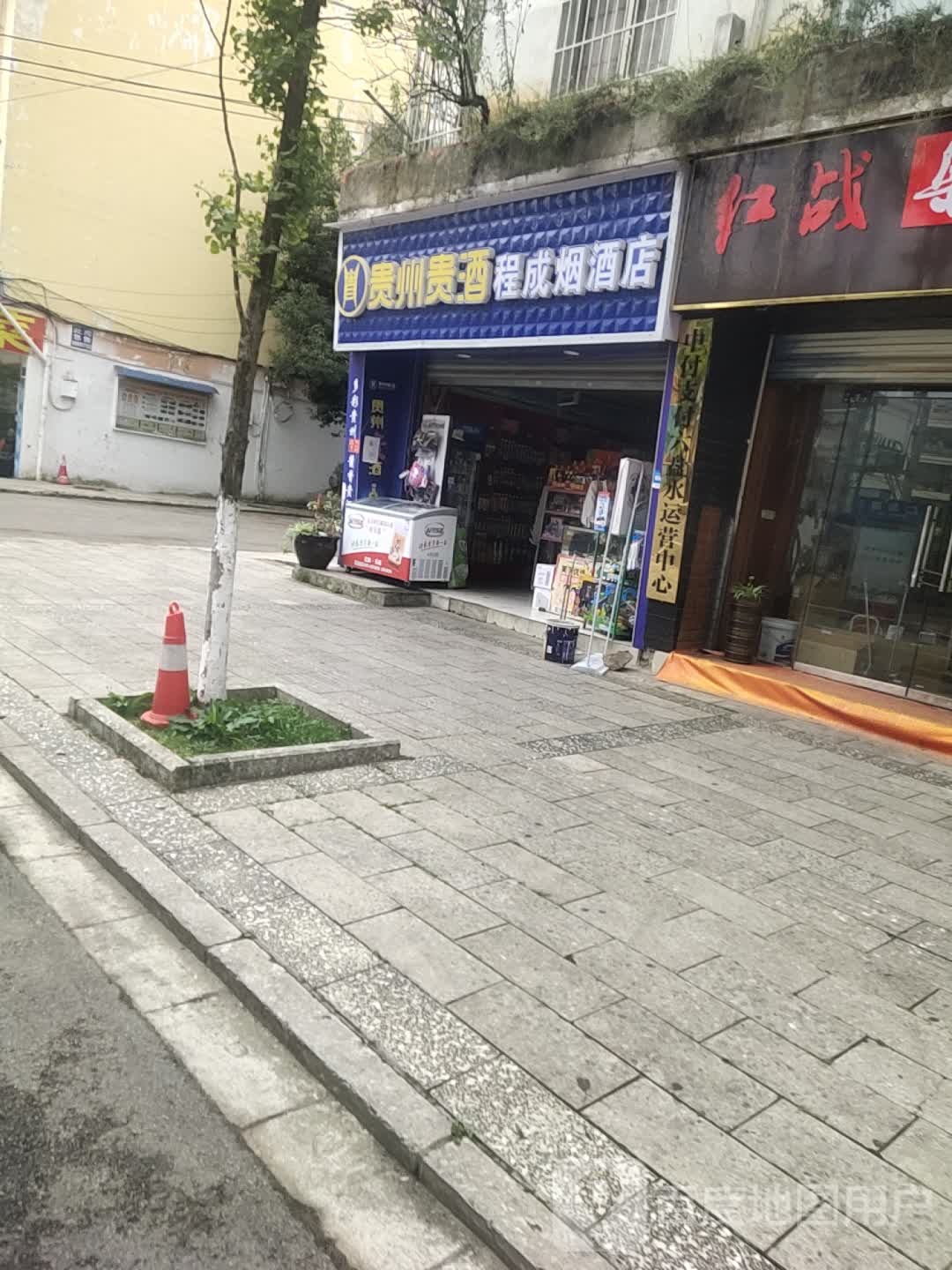 程成烟酒店