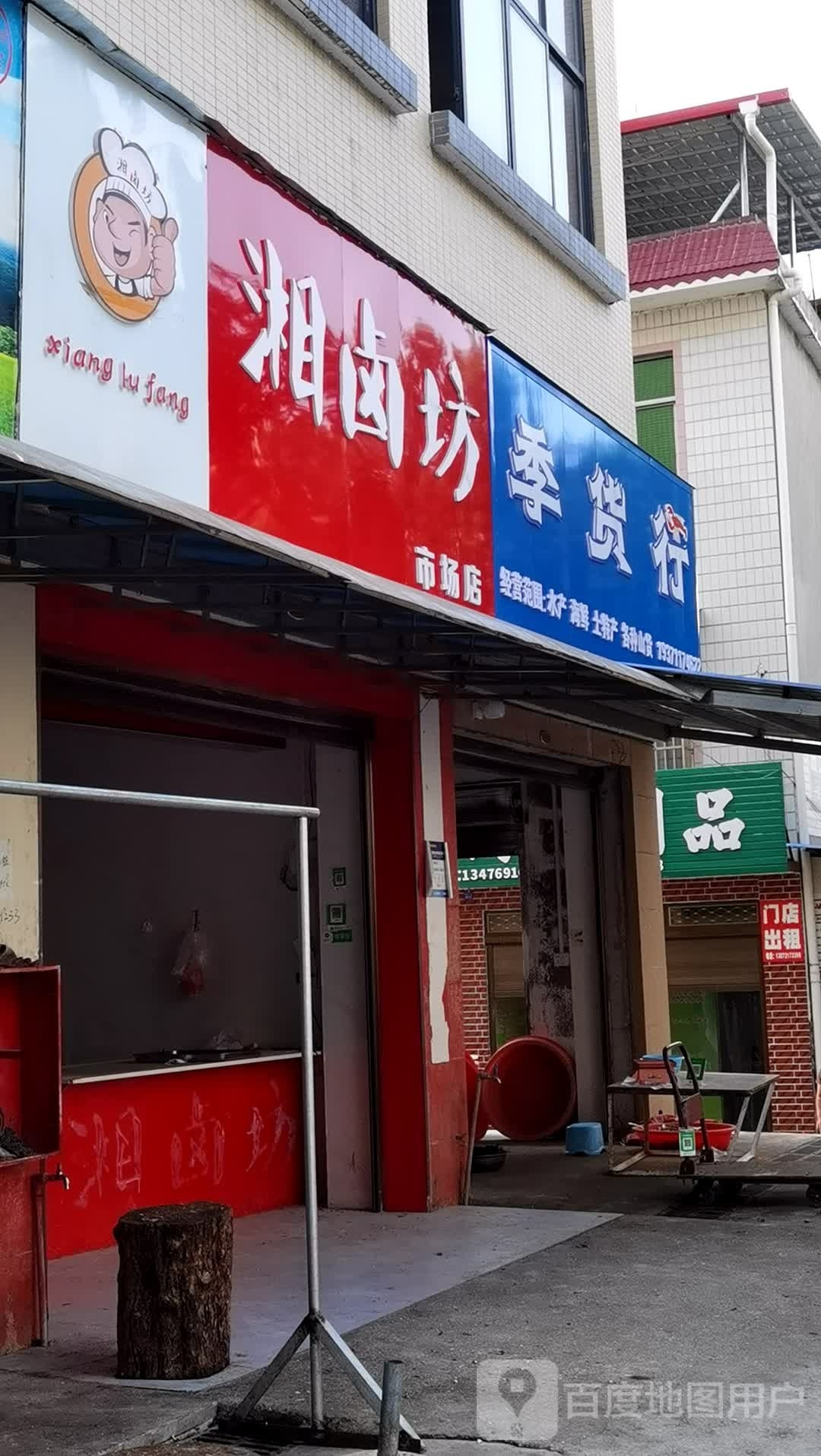 季货行