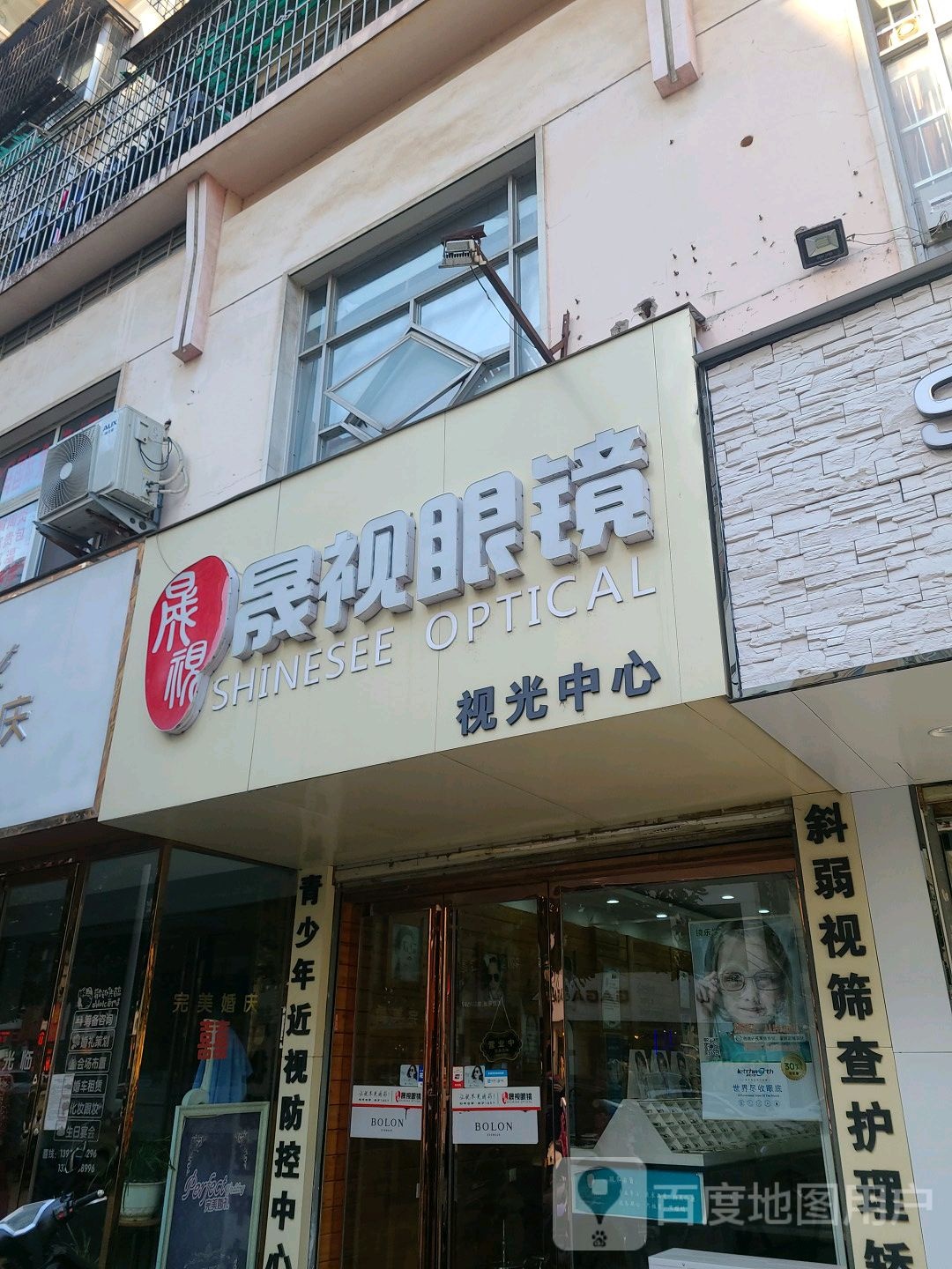 晟视眼镜(解放路店)