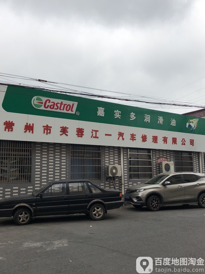 常州市芙蓉江一汽车修理有限公司(途虎养车店)