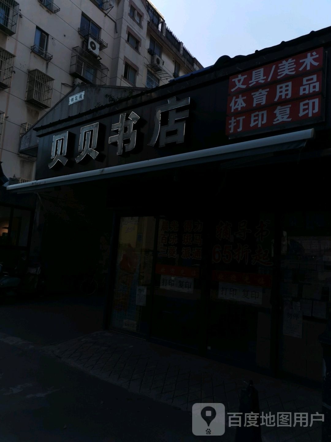 贝贝书店