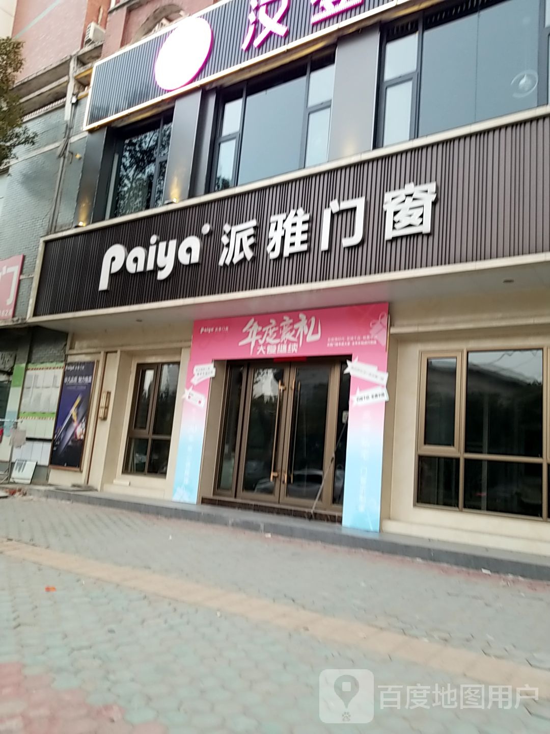 新县新集镇派雅门窗(京九北路店)