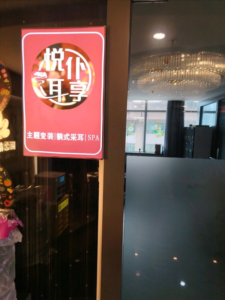 悦耳仆享变装躺采.按摩.spa馆