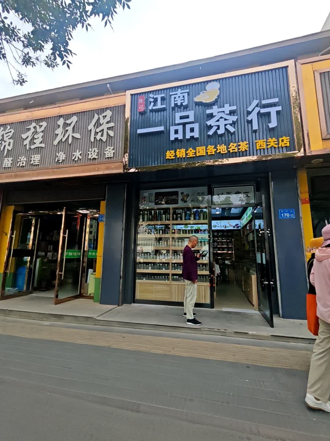 一品茶行(西关店)
