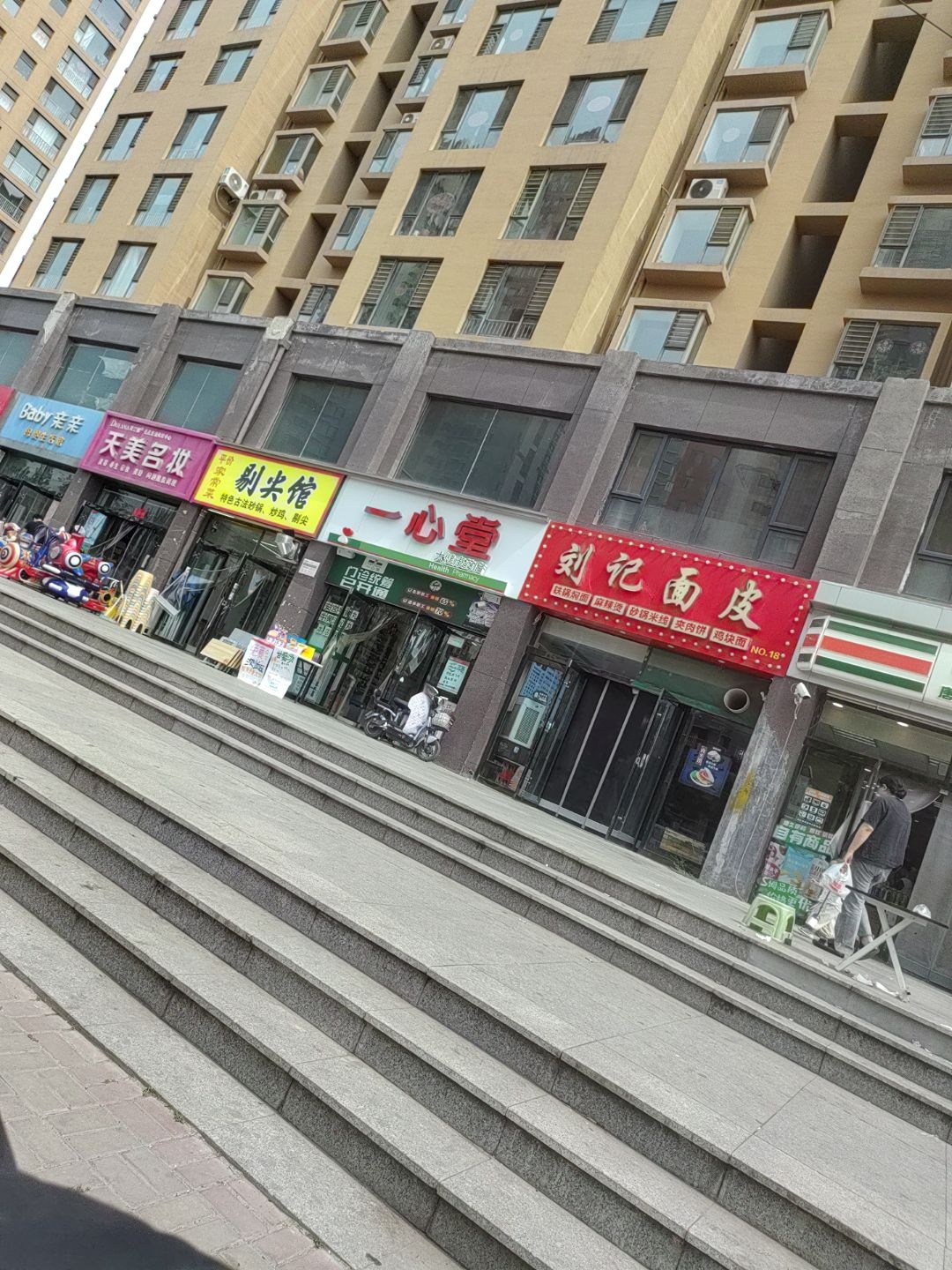 刘记面皮