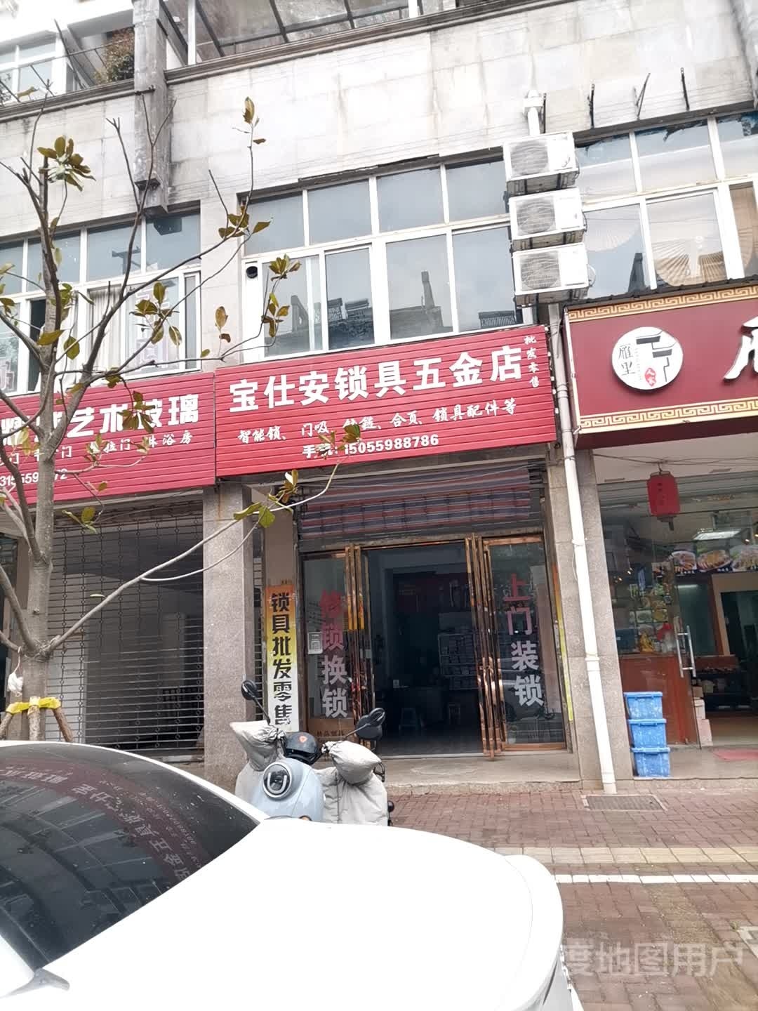 宝仕安锁具五金店(秀水豪园北区店)