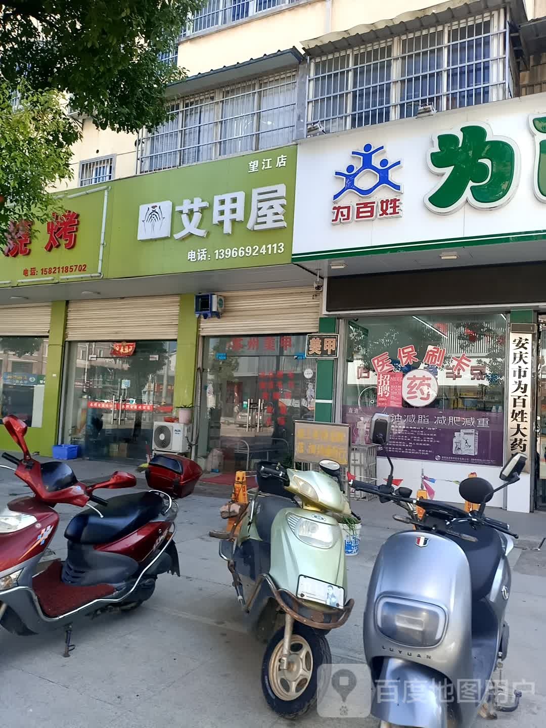 艾甲屋(望江店)