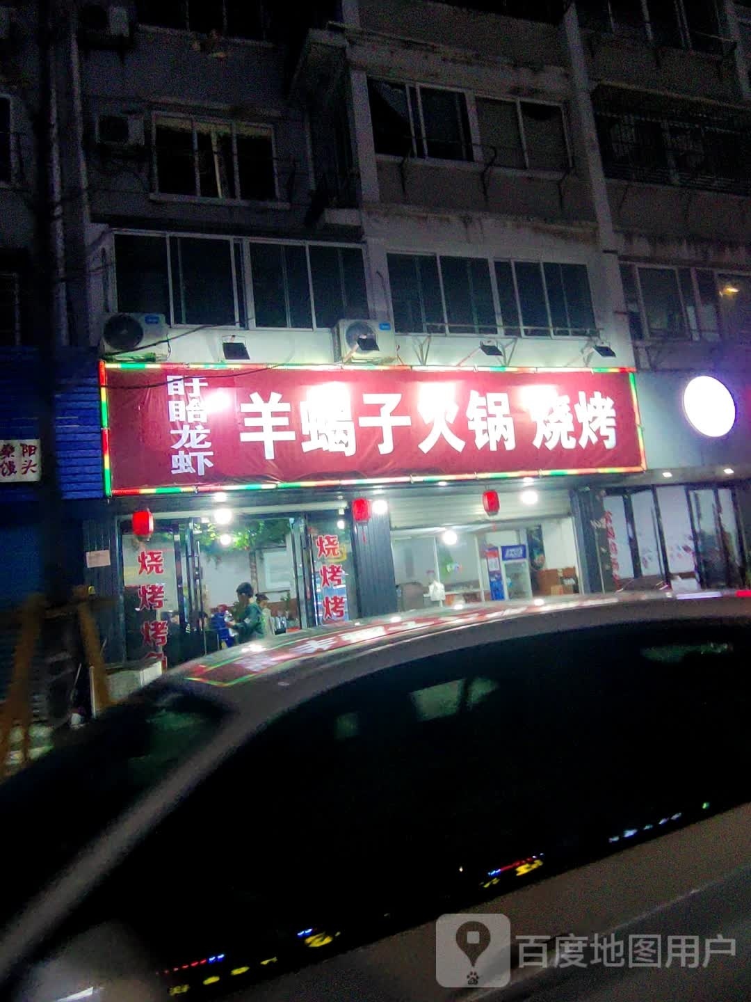 盱眙小龙羊蝎子火锅烧烤(沈塘路店)