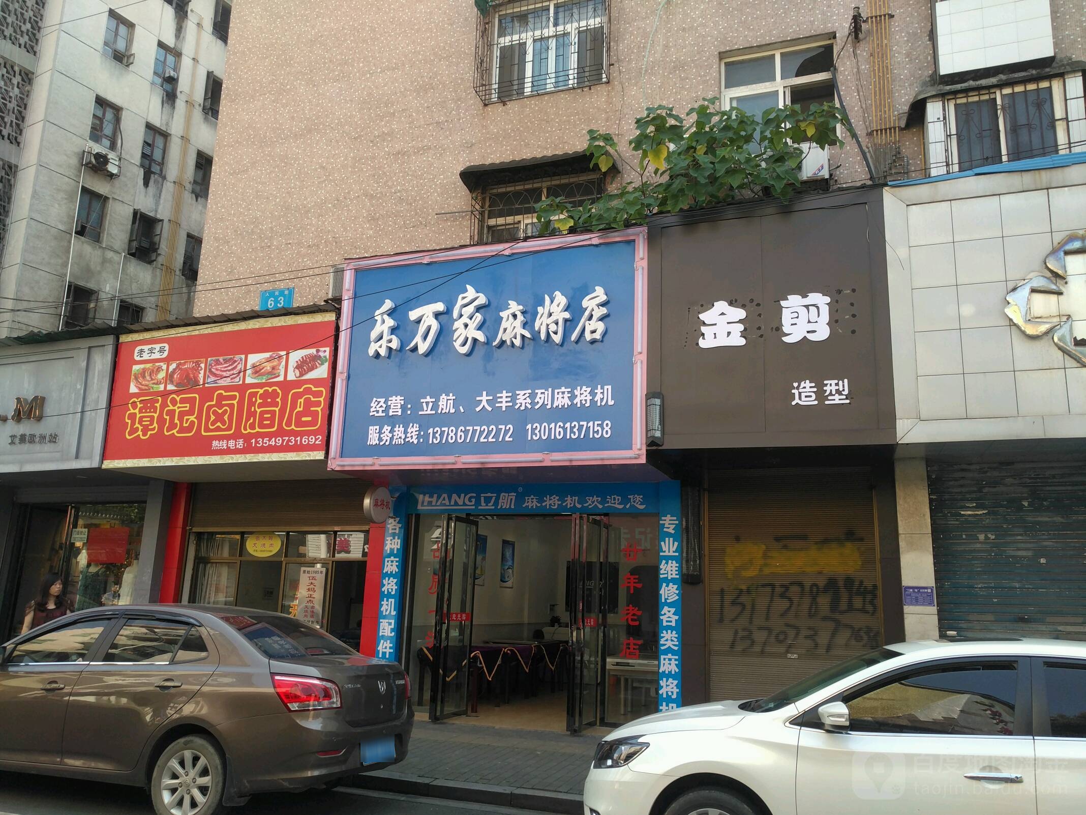 乐万家麻将店(麻将店)