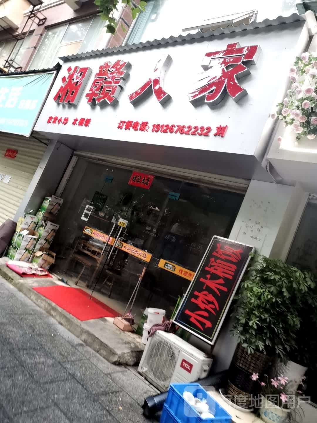湘赣人家(宝塔大道店)