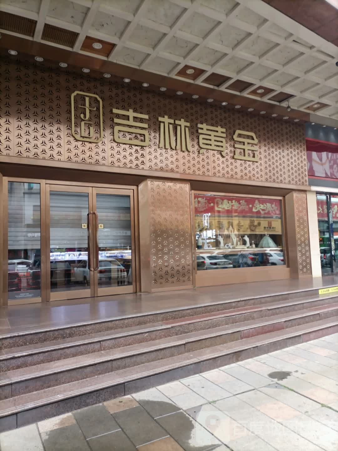 吉林黄金(吉林国贸购物中心店)