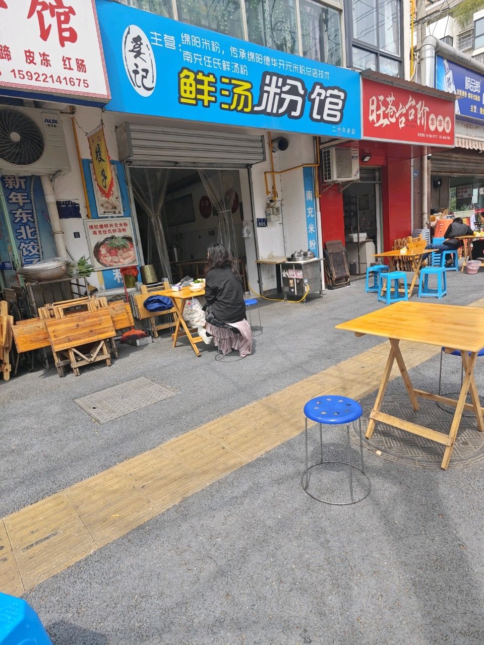鲜汤粉馆