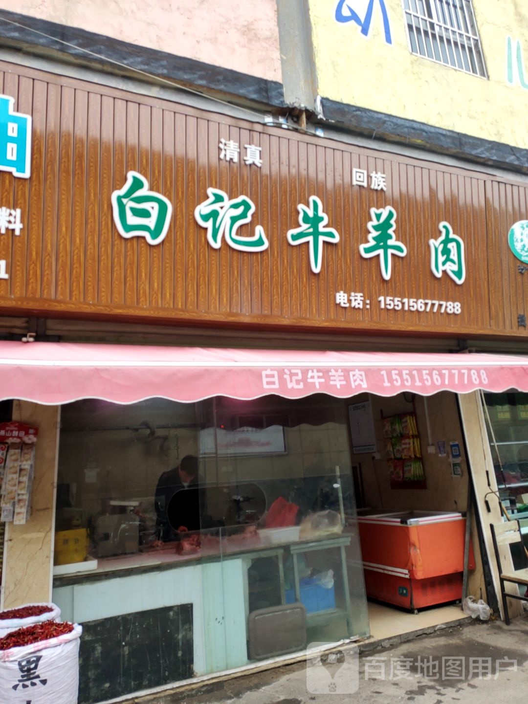 白记牛羊肉(黄河路店)