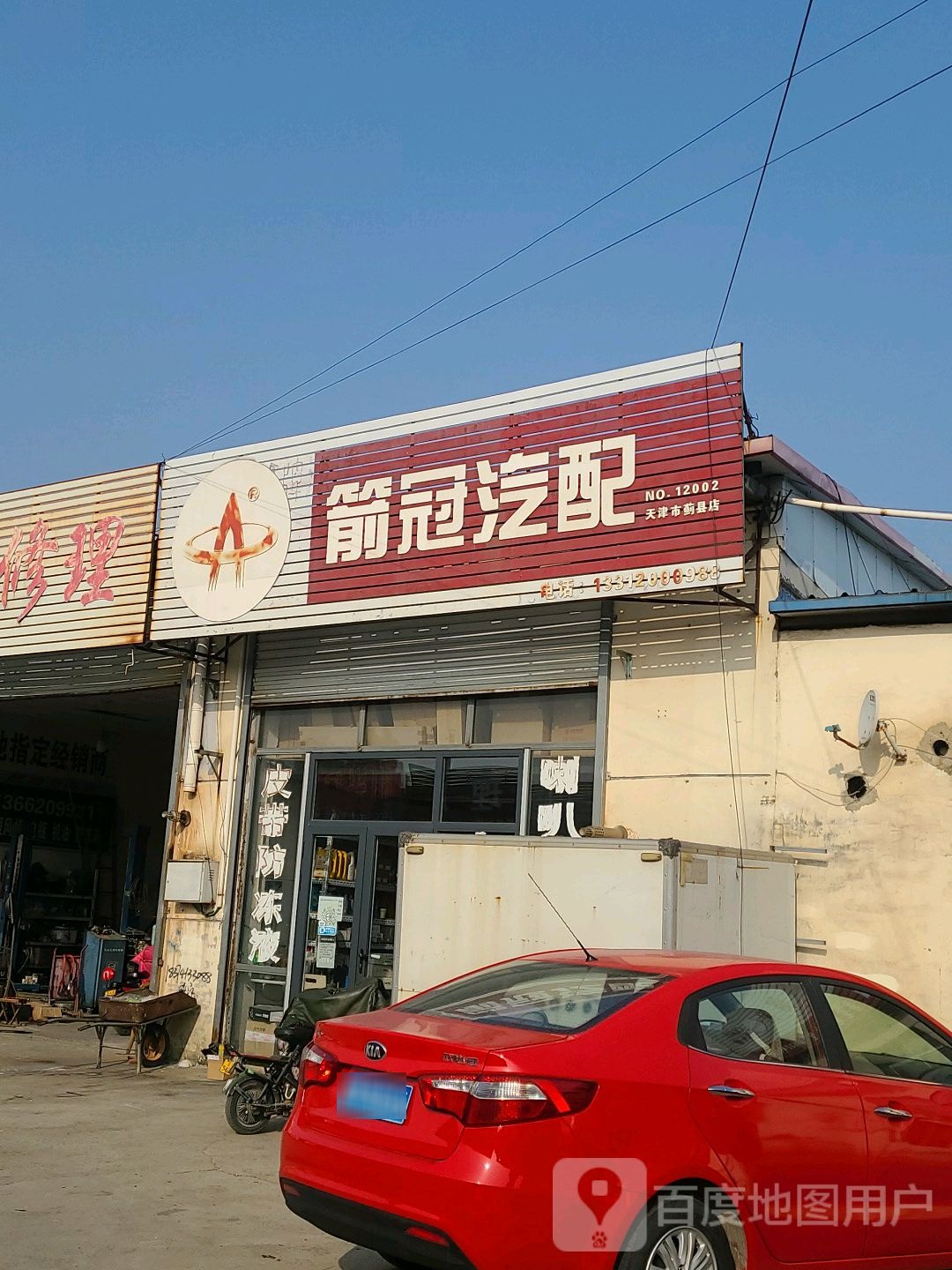 箭冠汽配(蓟州区店)