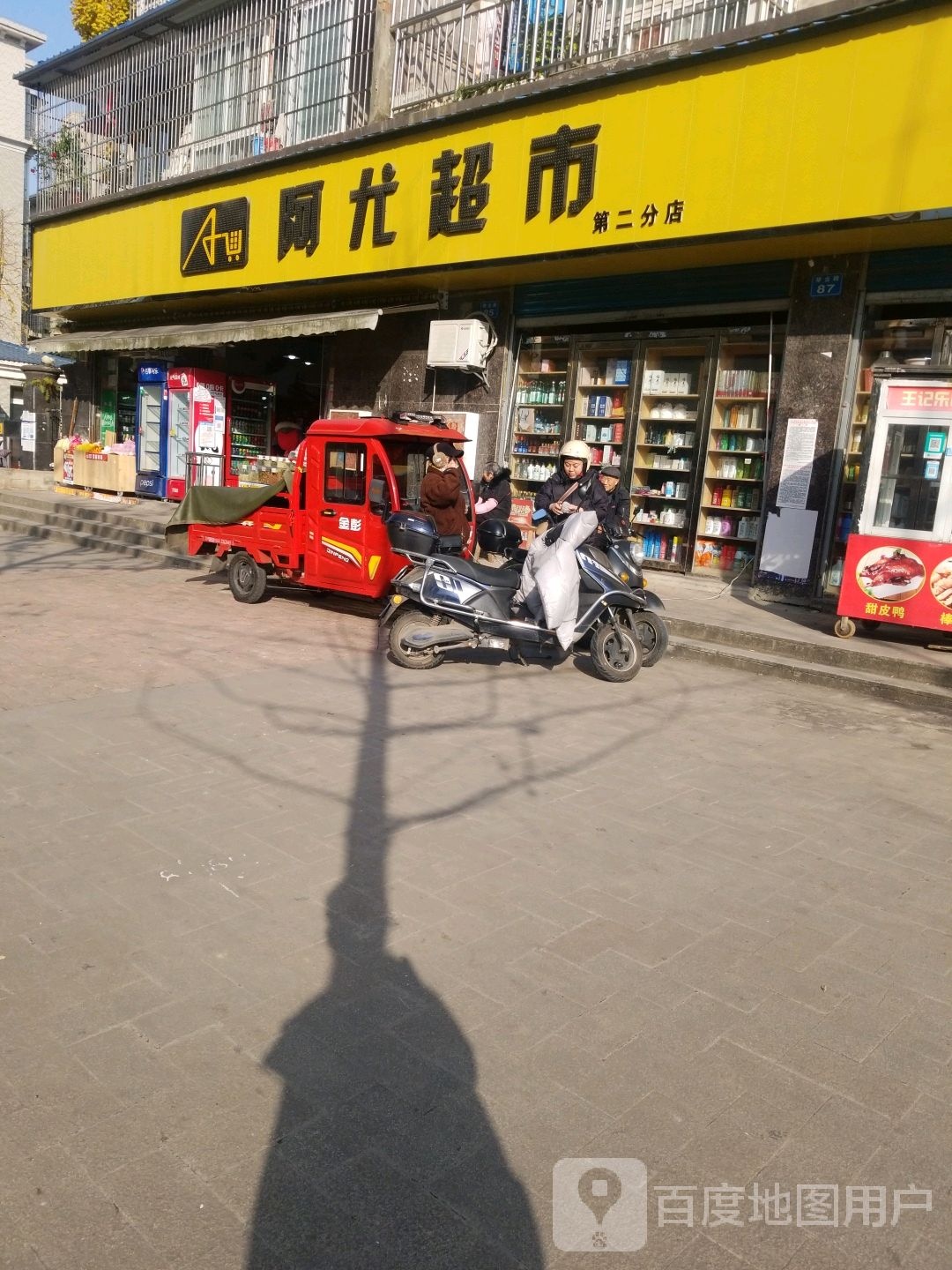 阿尤超市(第二分店)