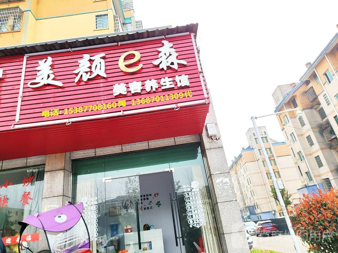 美颜e森美容养生馆