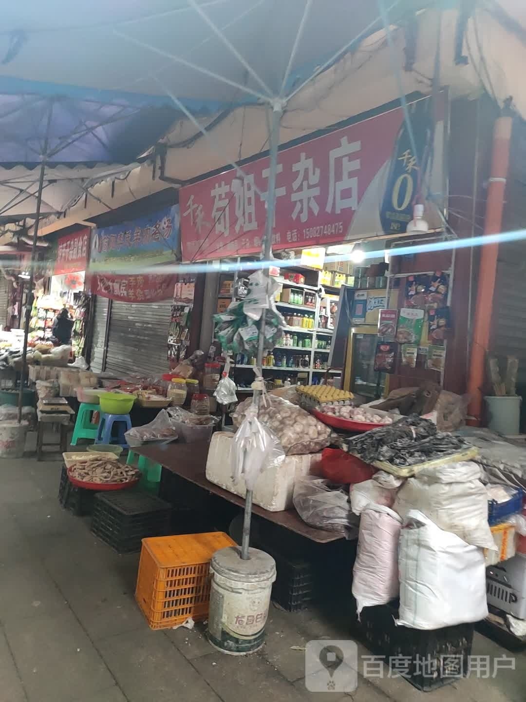 苟姐干杂点