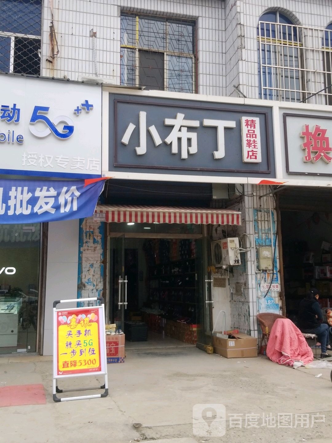 小布丁精品鞋店