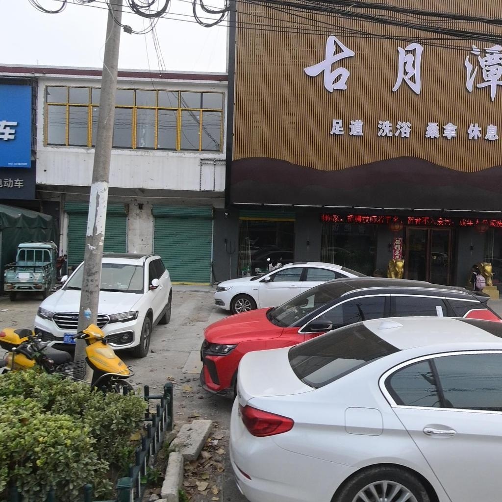 古月潭足道洗浴