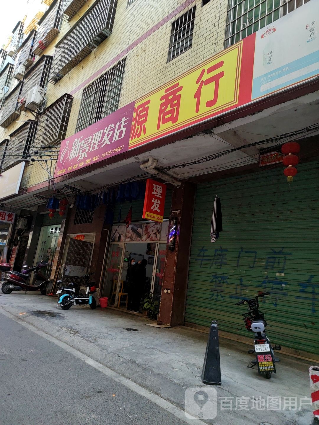 新景理发店店