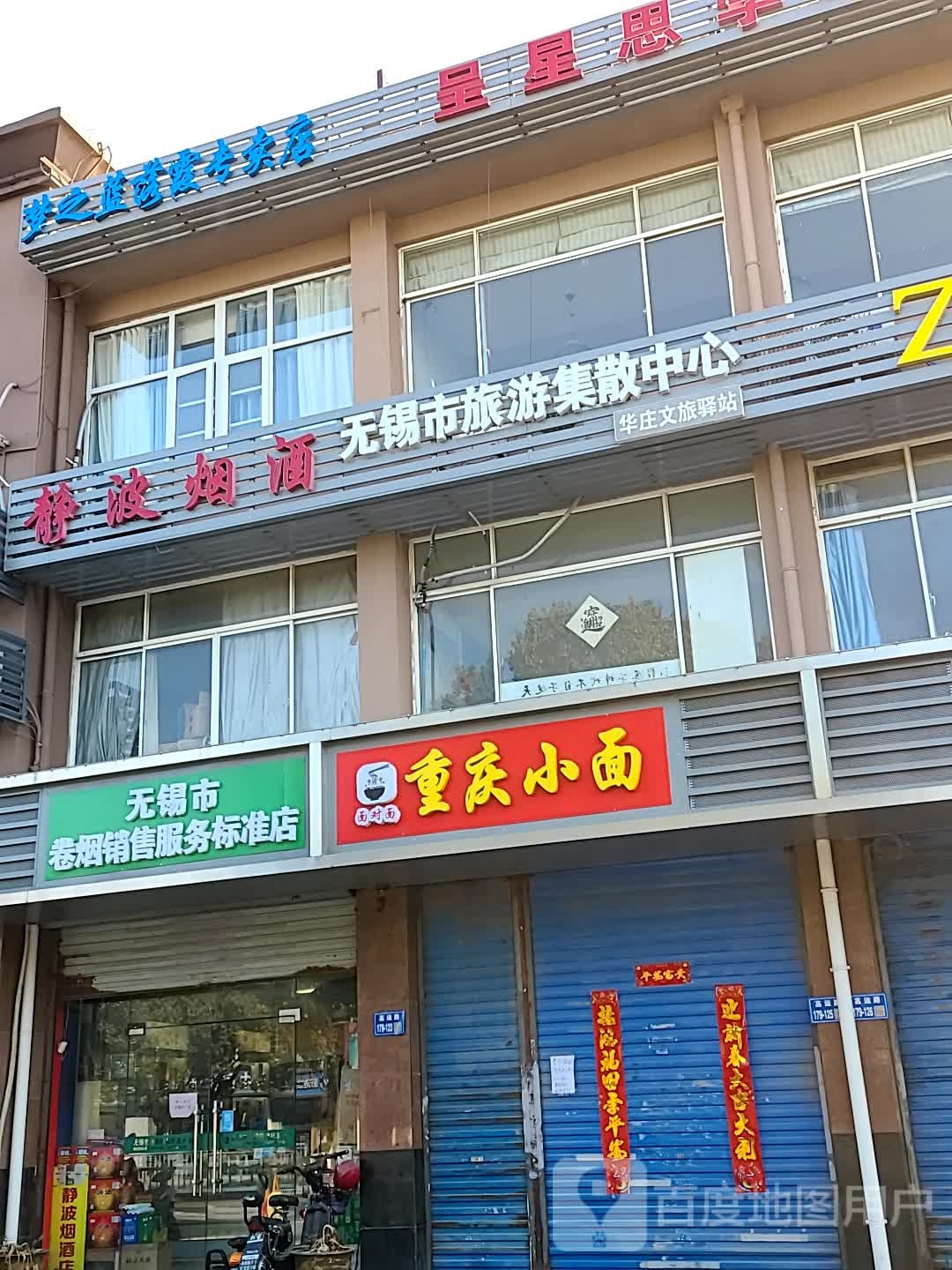 无锡市卷烟销售服务标准店