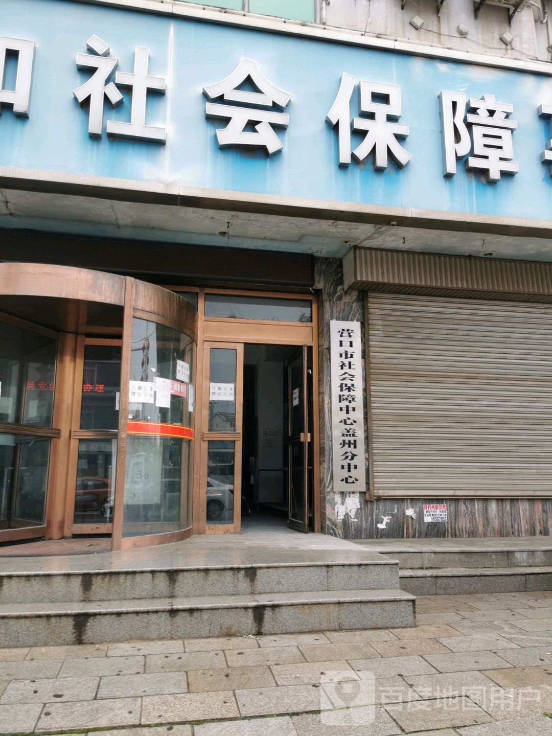 营口市社会保障中心盖州分中心