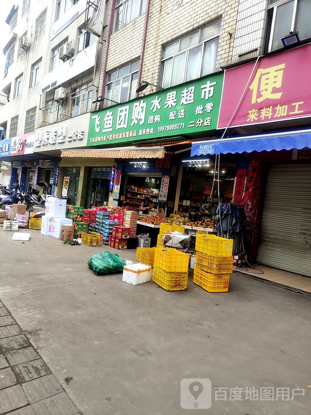 飞鱼团购(兴港路店)