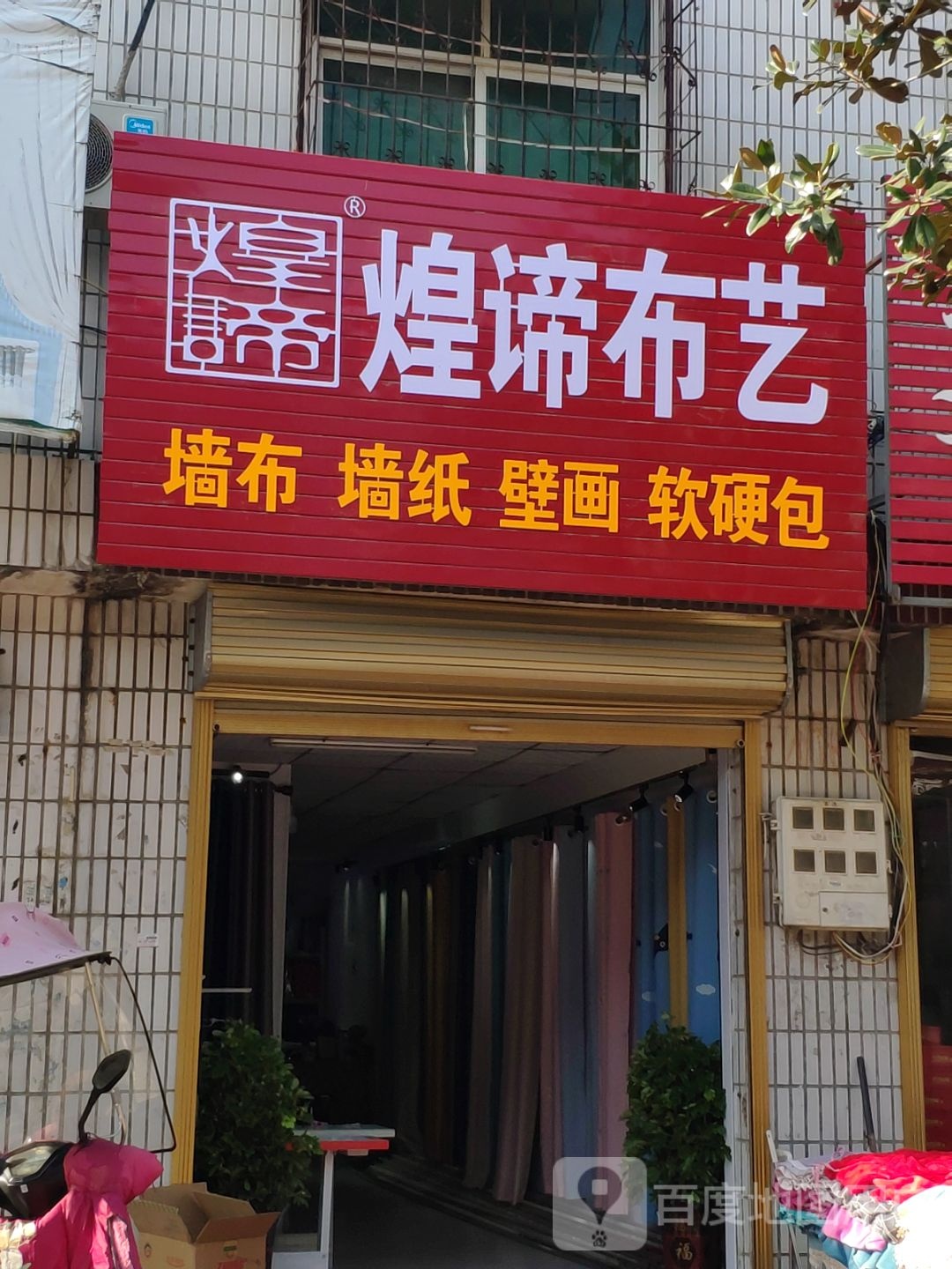 平舆县西洋店镇煌谛布艺(菜街店)