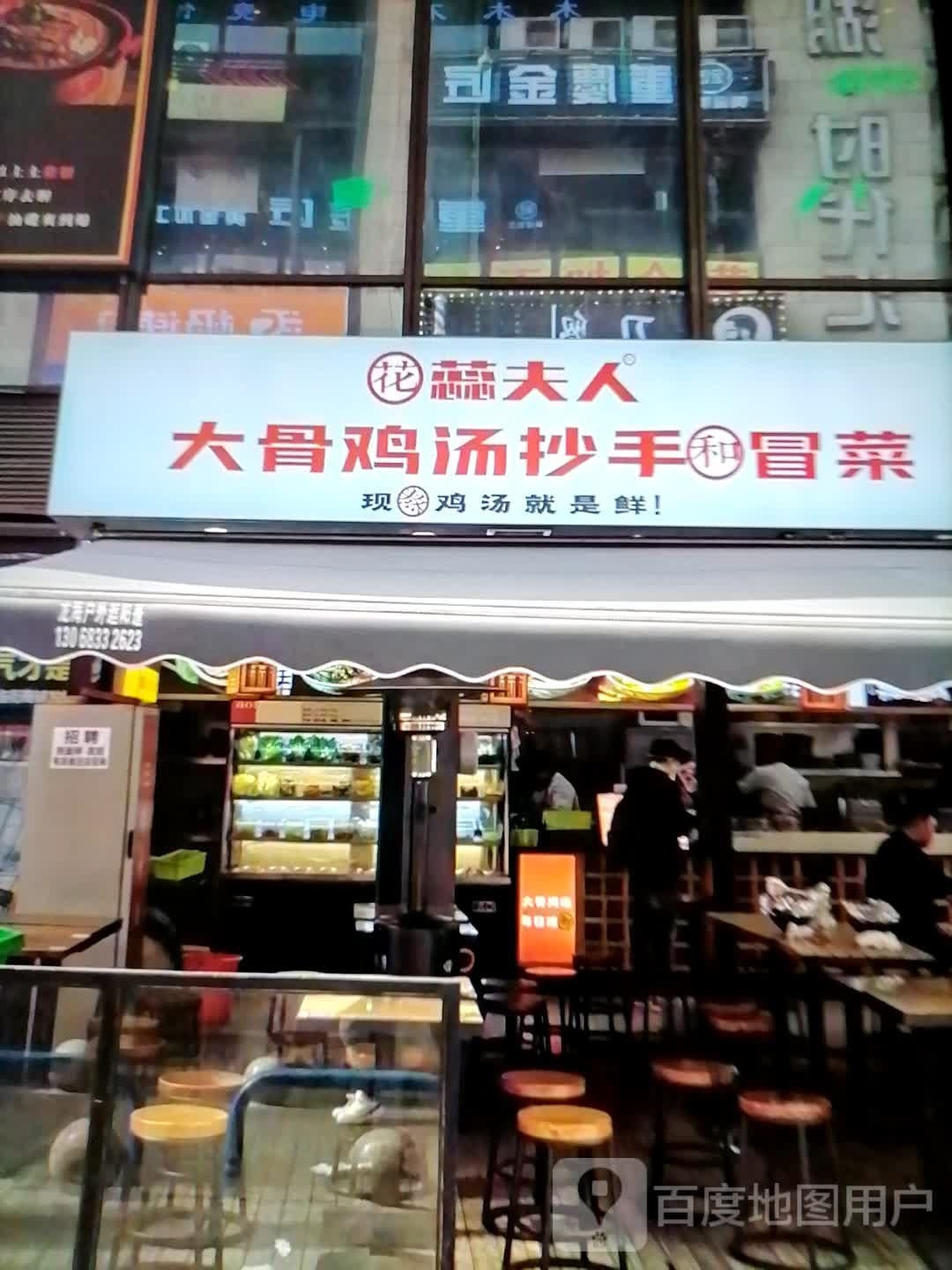 花蕊夫人大骨鸡汤抄手和冒菜