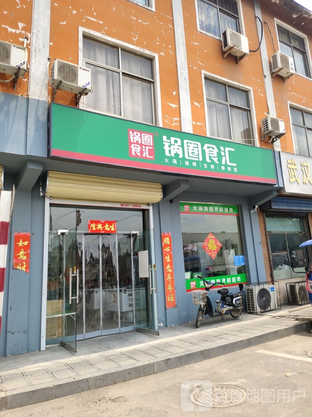 巩义市锅圈食汇火锅烧烤食材超市(孝义镇店)