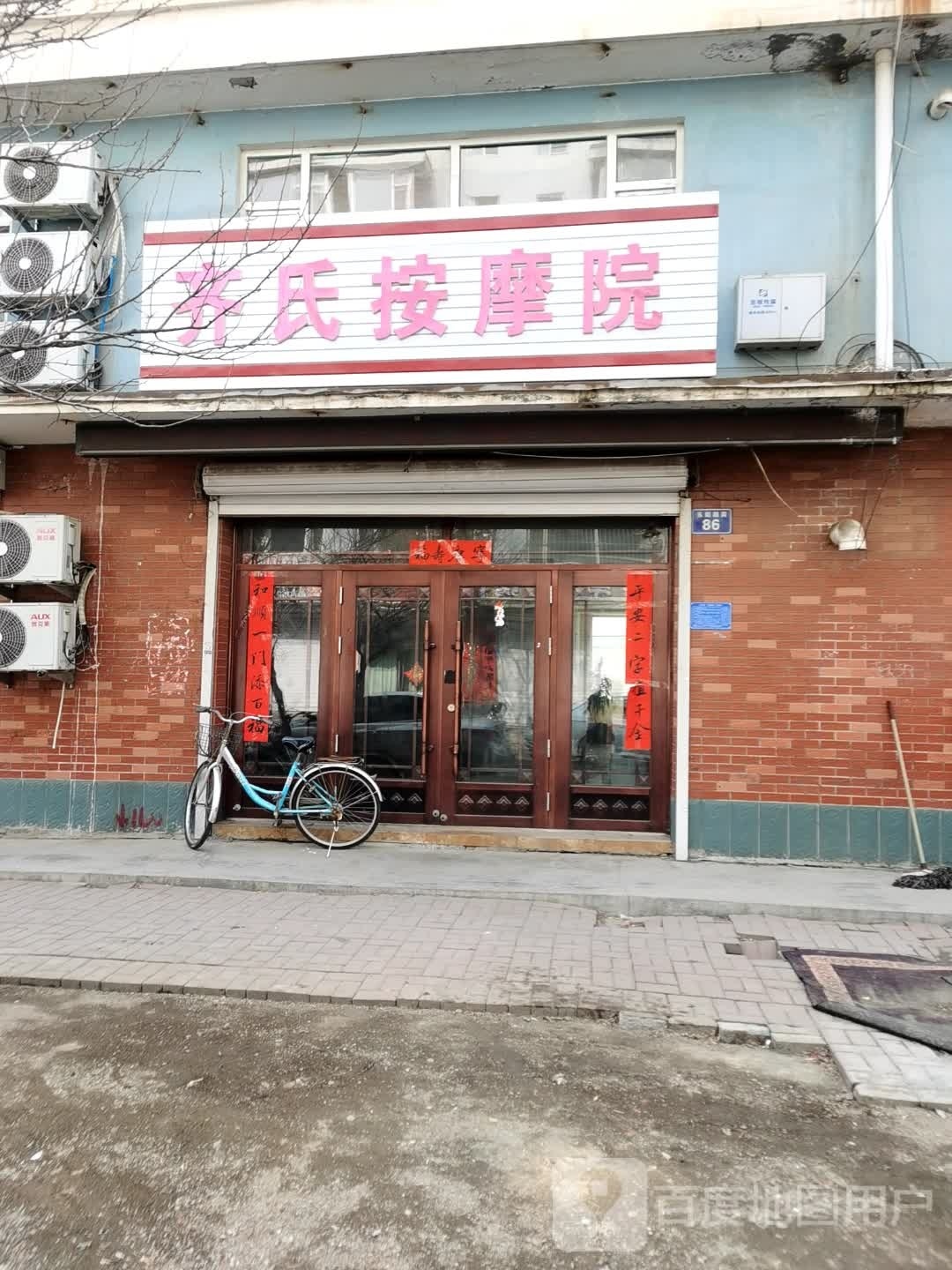齐氏按摩院