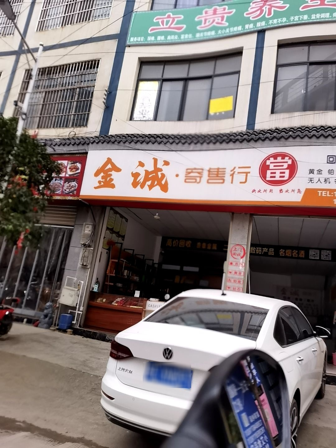 金诚寄售行(市府大道店)
