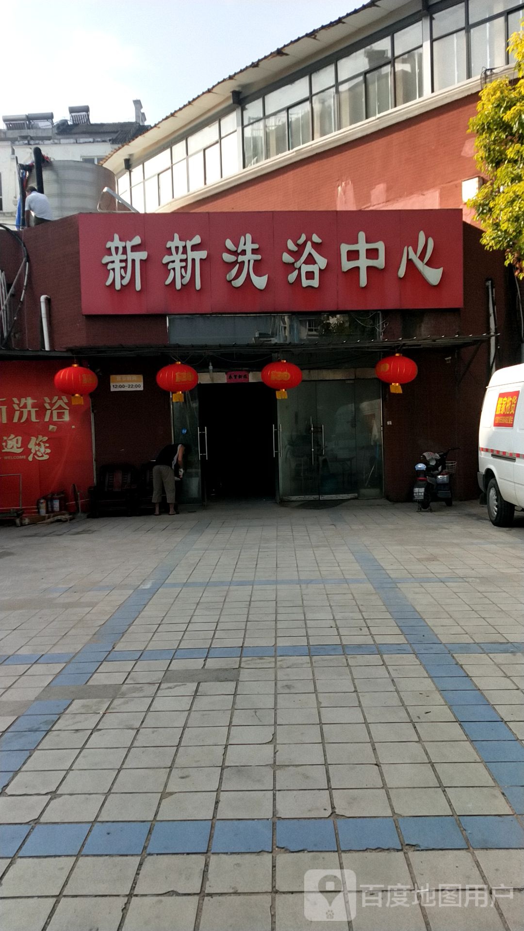 新新洗浴中心