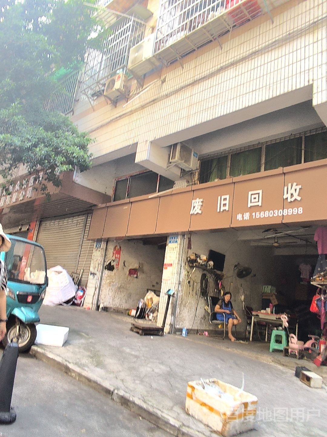 废旧回收