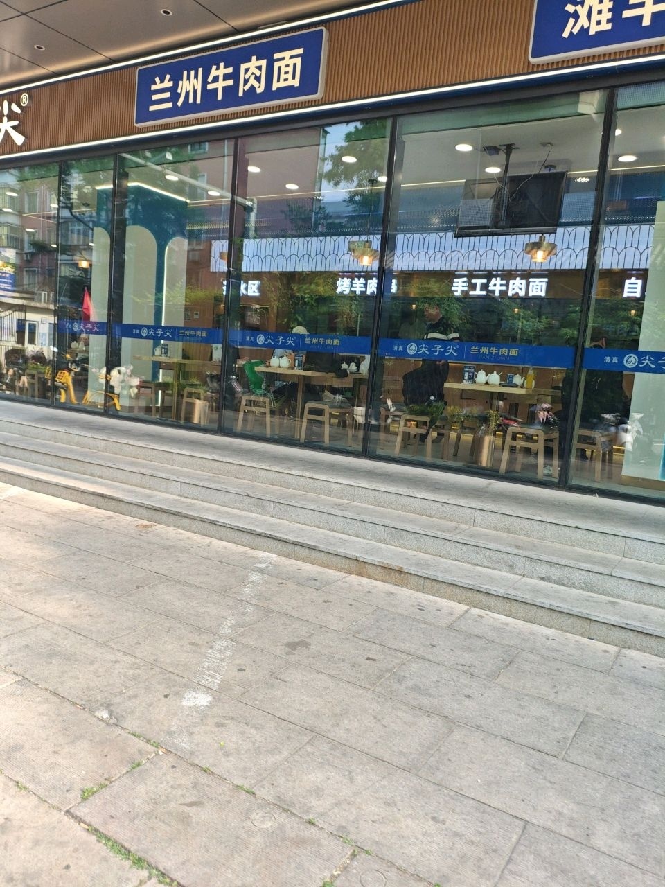 清真兰州牛肉面