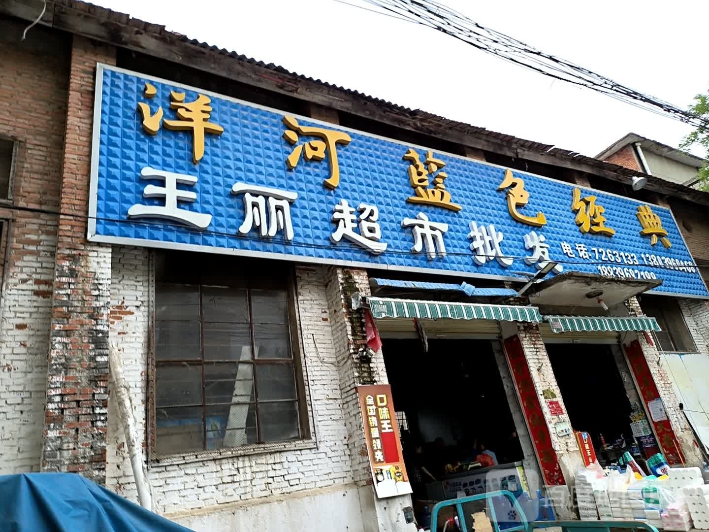 确山县任店镇王丽超市批发