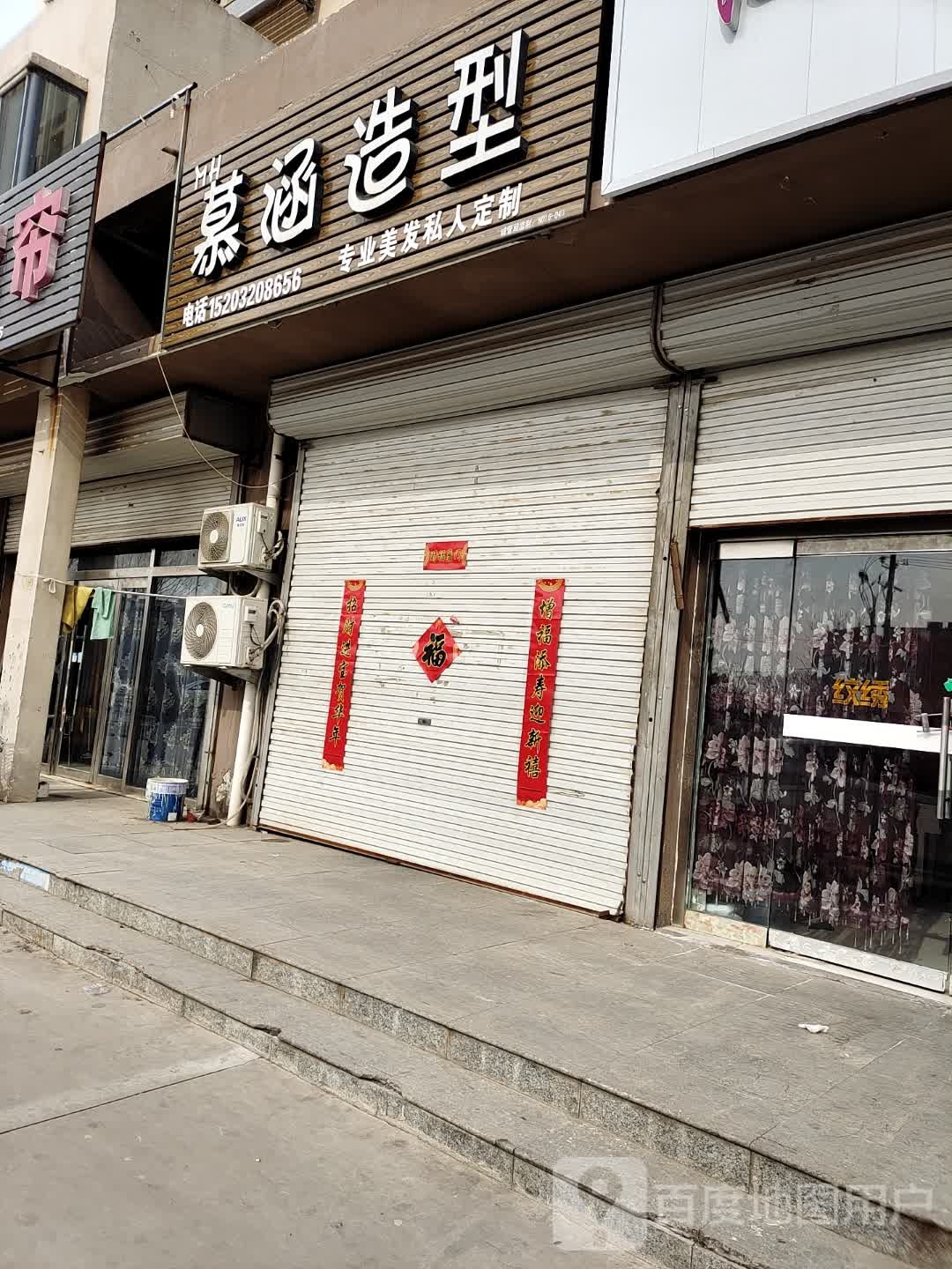 慕涵造型