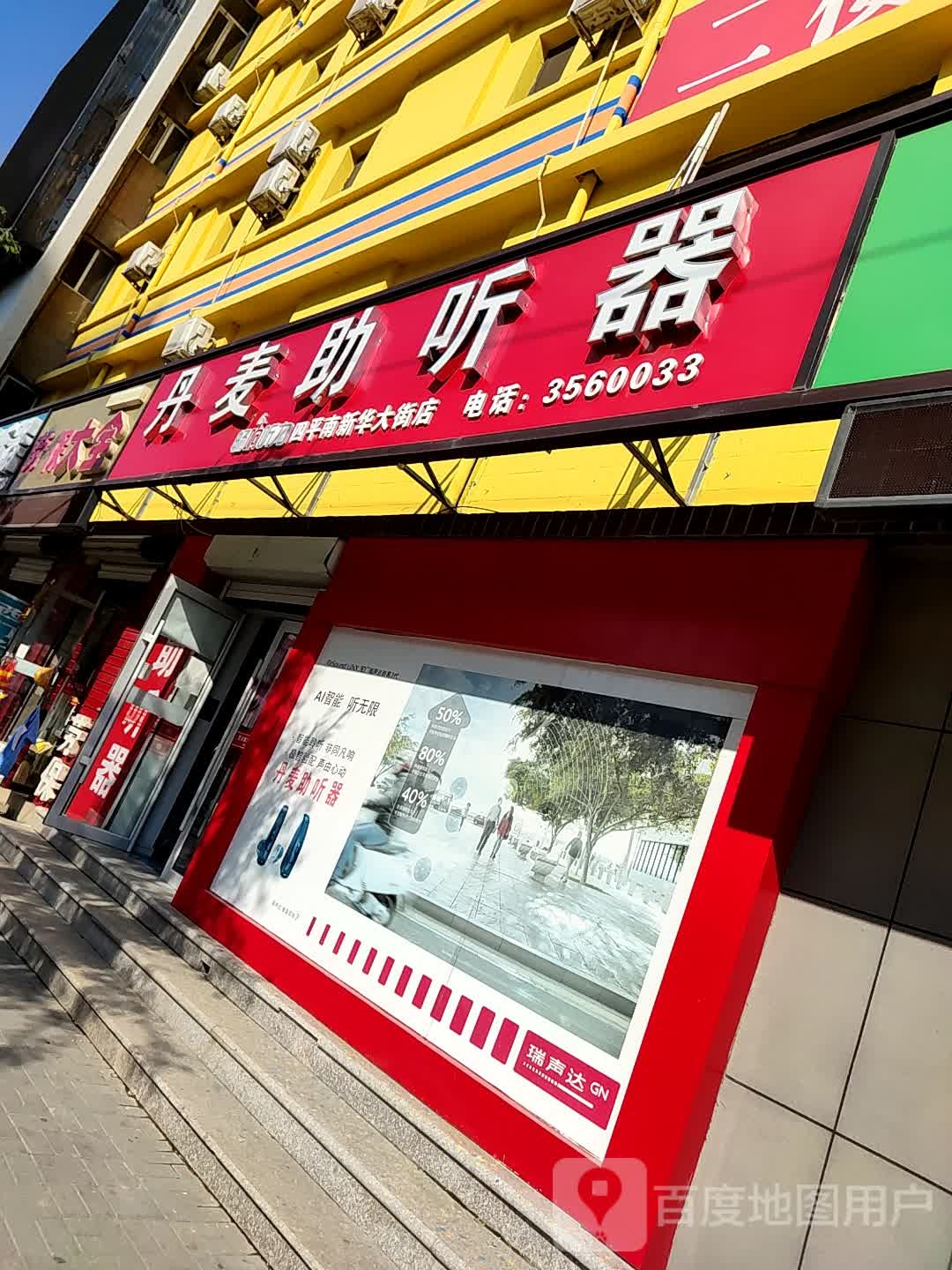 畅响听力丹麦助听器(南新华大街店)