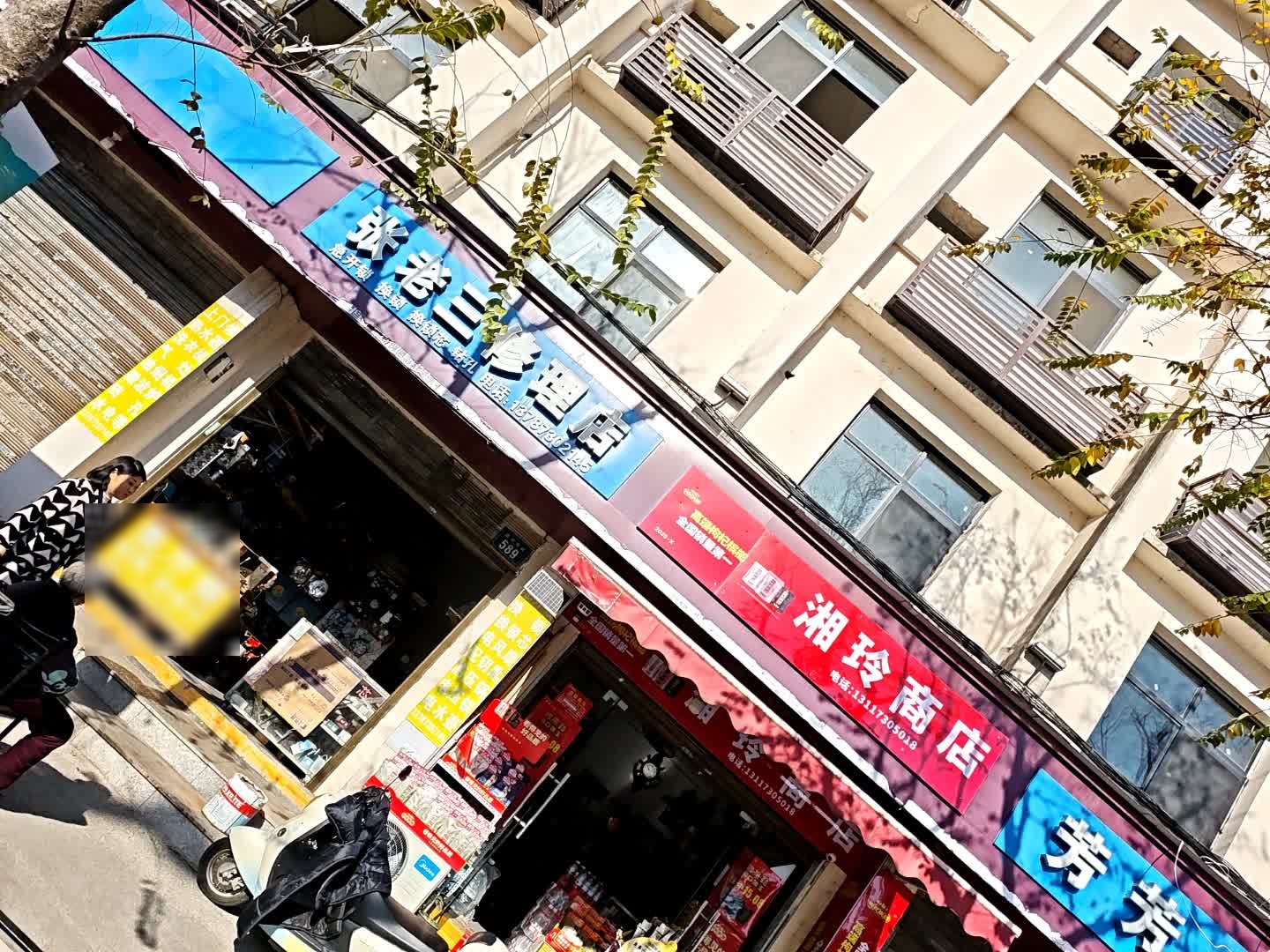 张老三修理店