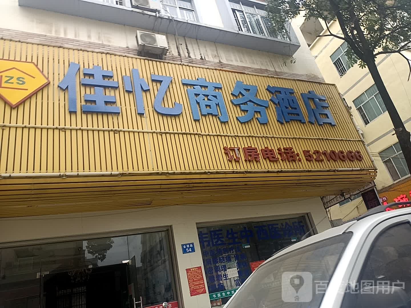 佳忆商务酒店