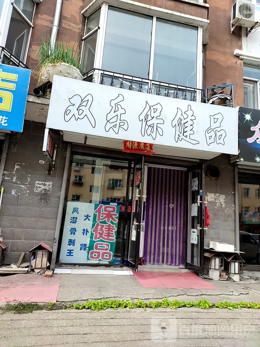 双乐保健品