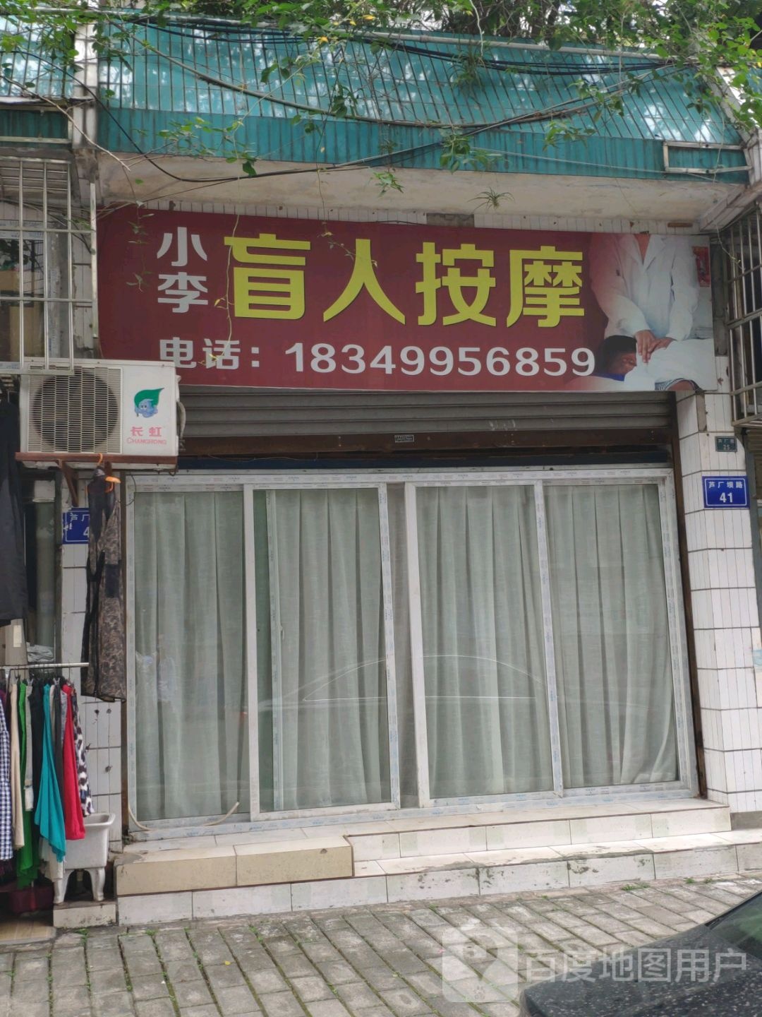 小李盲人按摩店