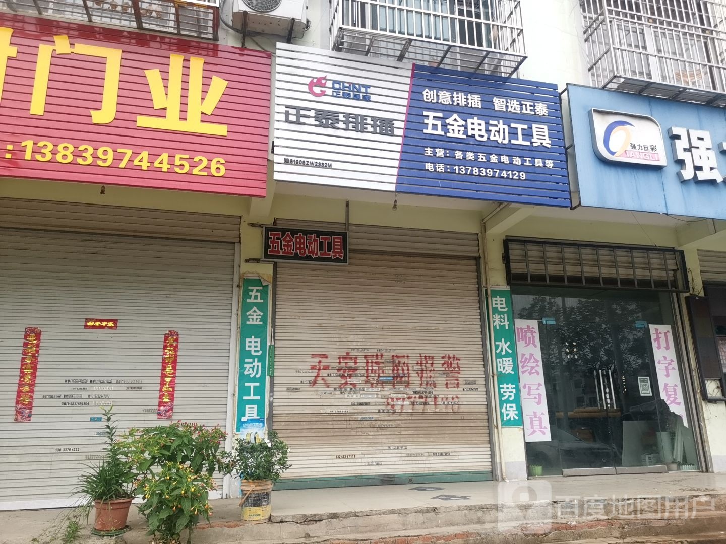 固始县五金电动工具(中原路店)