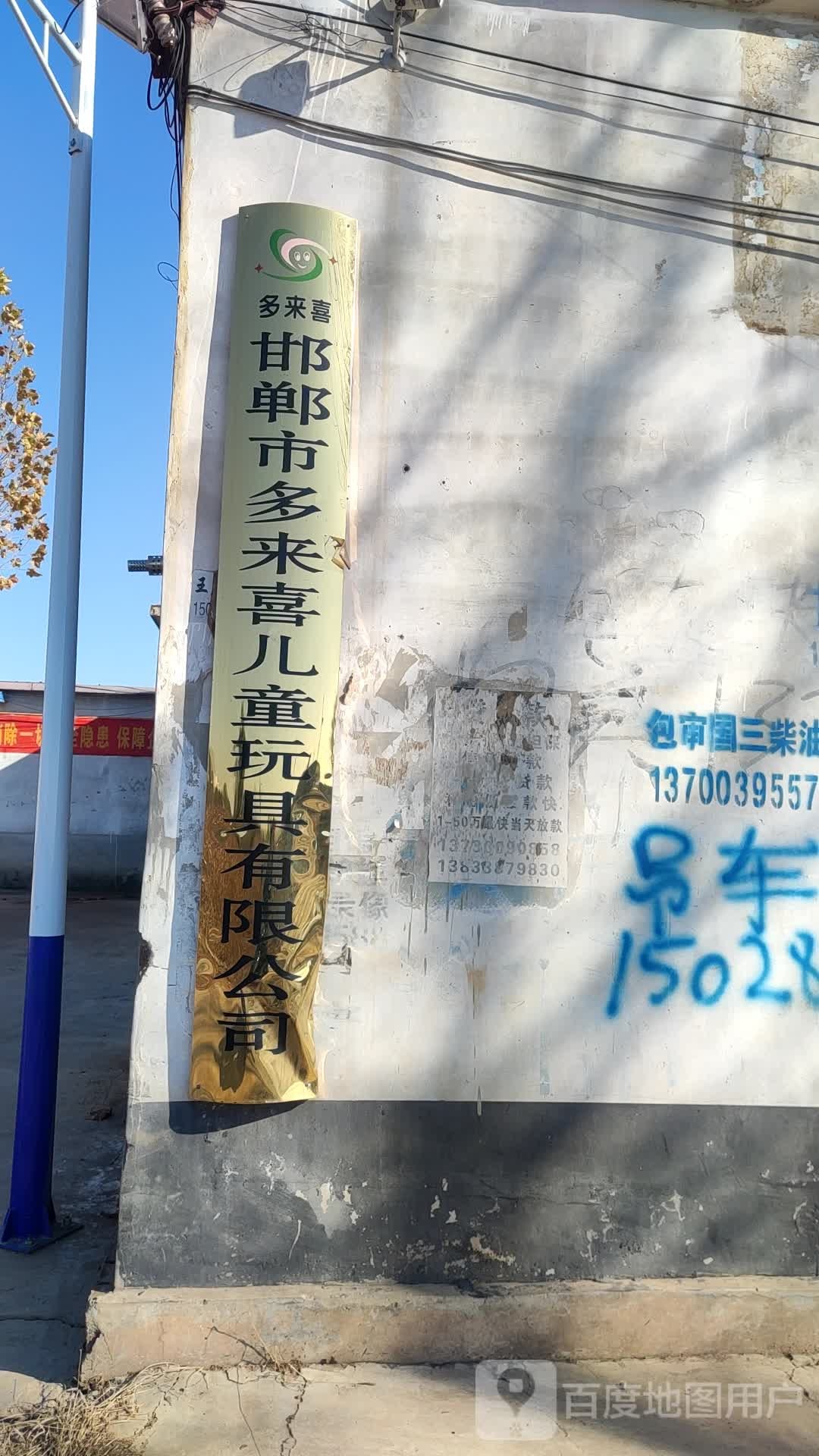 邯郸市多来喜儿童玩具有限公司